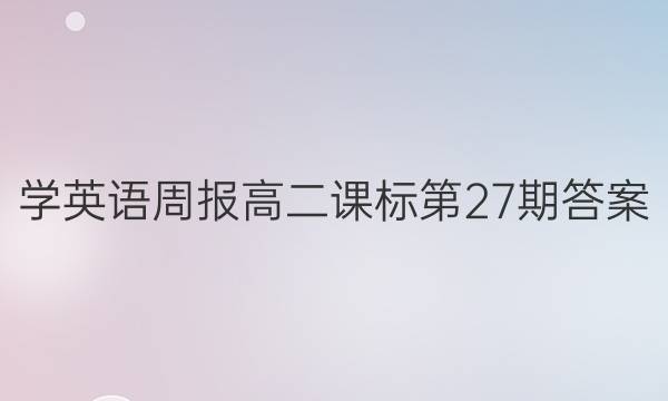学英语周报高二课标第27期答案