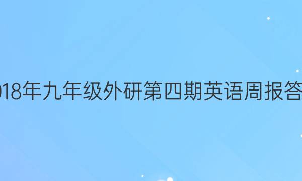 2018年九年级外研第四期英语周报答案