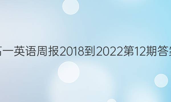 高一英语周报2018-2022第12期答案