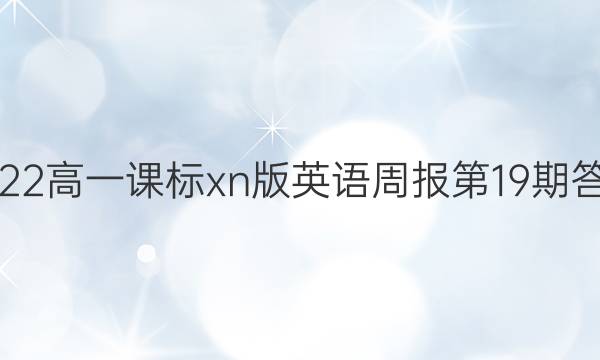 2022高一课标xn版英语周报第19期答案
