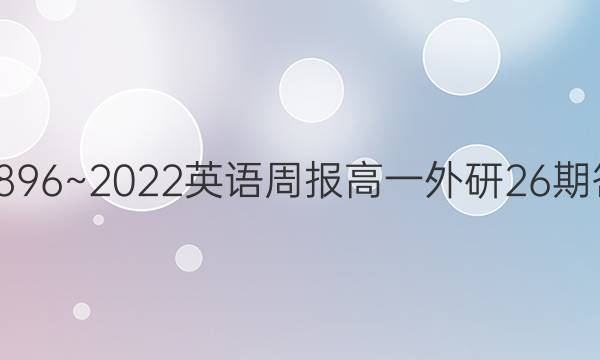 201896~2022英语周报高一外研26期答案