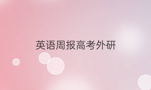 英语周报高考外研（XN）16期答案