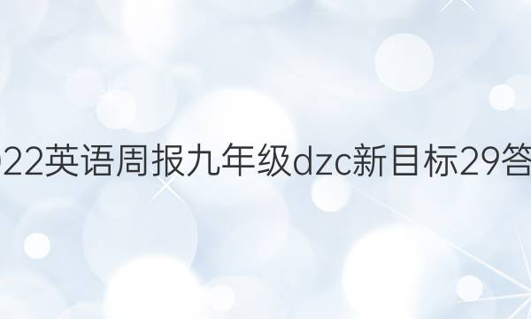 2022 英语周报 九年级dzc 新目标 29答案