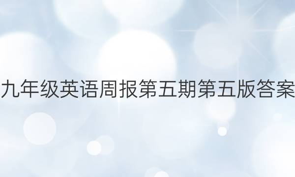九年级英语周报第五期第五版答案