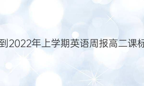 2018-2022年上学期英语周报高二课标答案
