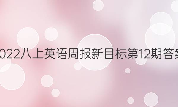2022八上英语周报新目标第12期答案