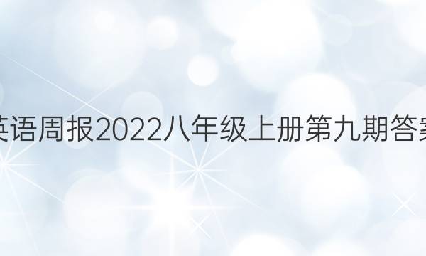 英语周报2022八年级上册第九期答案