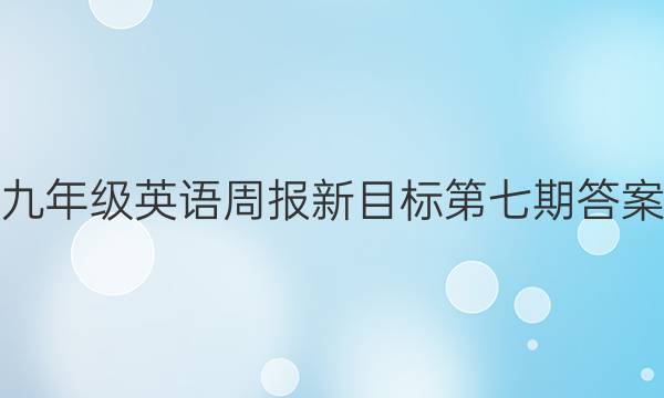 九年级英语周报新目标第七期答案