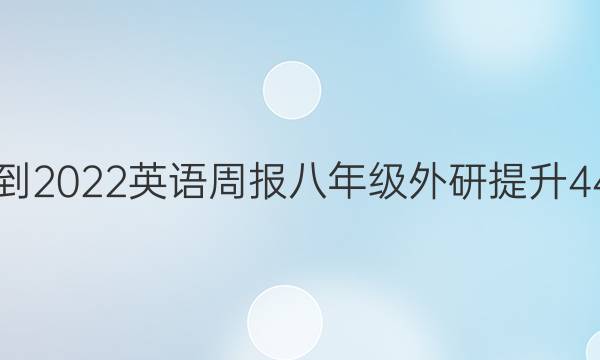 2021-2022 英语周报 八年级 外研提升 44答案