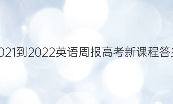 2021-2022 英语周报 高考 新课程答案