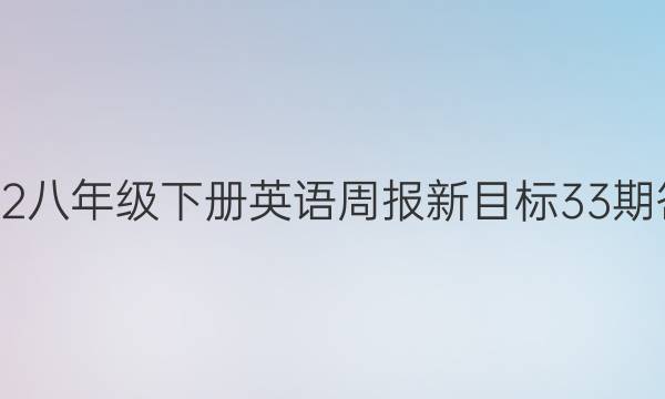 2022八年级下册英语周报新目标33期答案