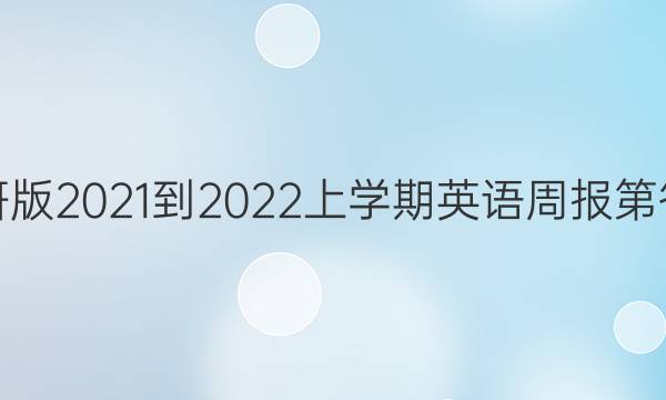 外研版2021-2022上学期英语周报第答案