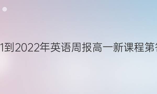 2021-2022年英语周报高一新课程第答案