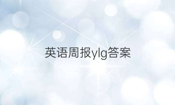 英语周报 ylg答案