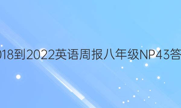 2018-2022英语周报八年级NP43答案