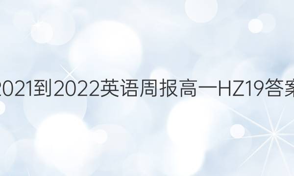 2021-2022 英语周报 高一 HZ 19答案