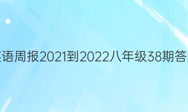 英语周报2021-2022八年级38期答案