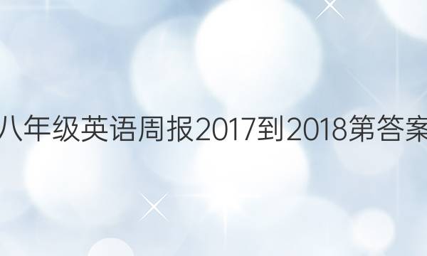 八年级英语周报2017-2018第答案