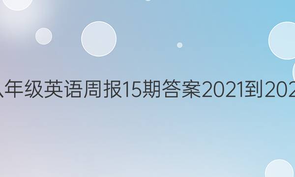 八年级英语周报15期答案2021-2022