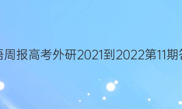 英语周报高考外研2021-2022第11期答案