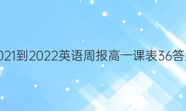 2021-2022 英语周报 高一 课表 36答案
