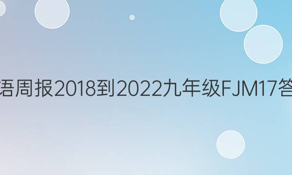 Ӣܱ 2018-2022 꼶 FJM 17ͼƬ