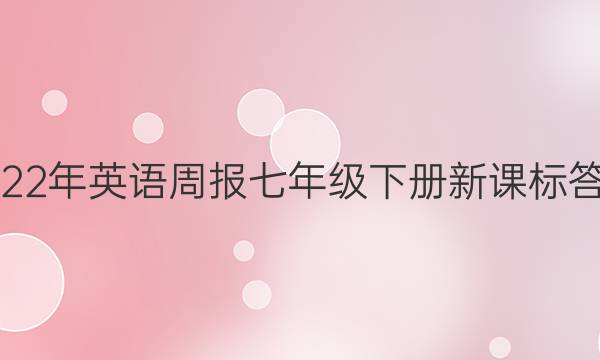 2022年英语周报七年级下册新课标答案