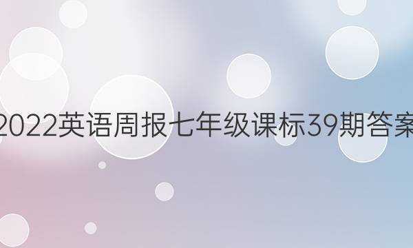 2022 Ӣܱ 꼶 α 39ڴͼƬ