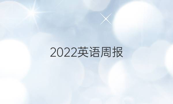 2022英语周报。第五期第五期。答案