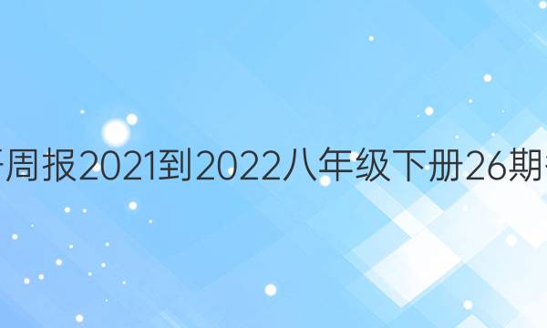 英语周报2021-2022八年级下册26期答案
