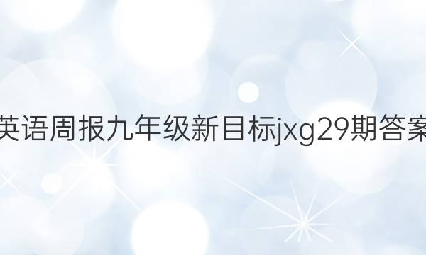 英语周报九年级新目标jxg29期答案