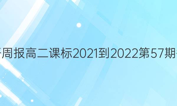 英语周报高二课标2021-2022第57期答案