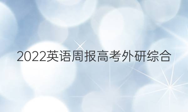 2022 英语周报 高考 外研综合（OT） 41答案