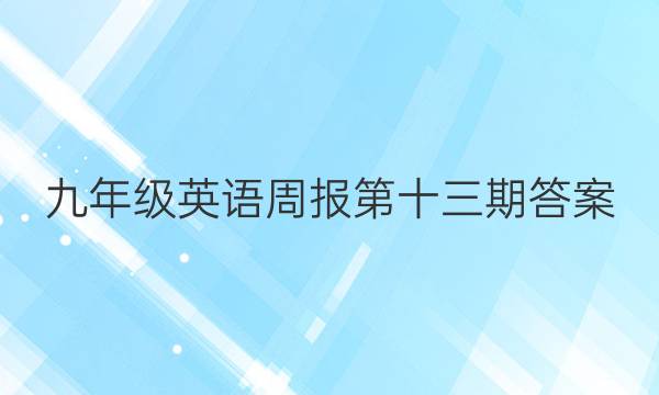 九年级英语周报第十三期答案