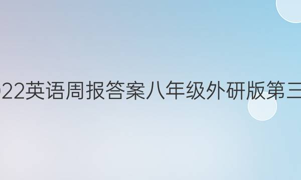2022英语周报答案八年级外研版第三期