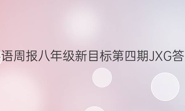英语周报八年级新目标第四期JXG答案