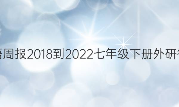 英语周报2018-2022七年级下册外研答案