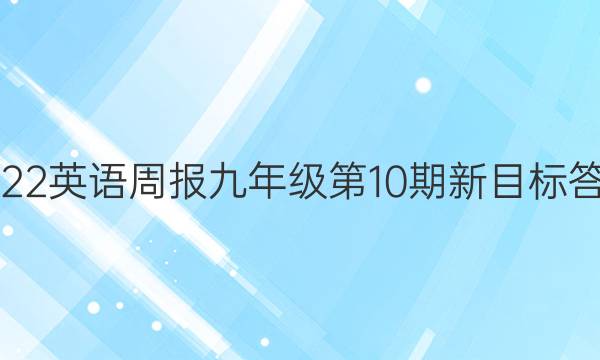 2022英语周报九年级第10期新目标答案