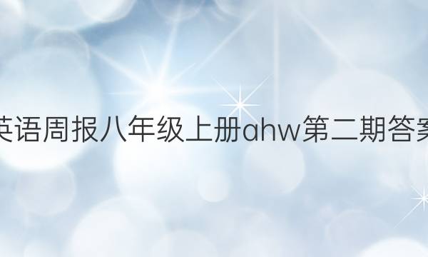 英语周报八年级上册ahw第二期答案