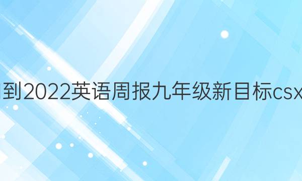 2021-2022英语周报九年级新目标csx答案
