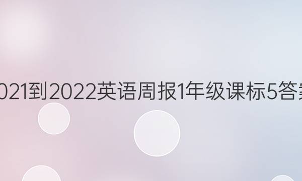 2021-2022 英语周报 1年级 课标 5答案