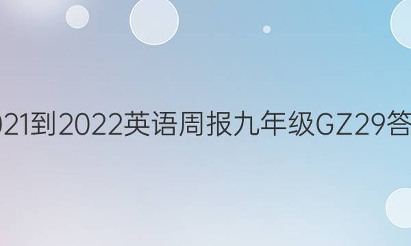 2021-2022 Ӣܱ 꼶 GZ 29ͼƬ