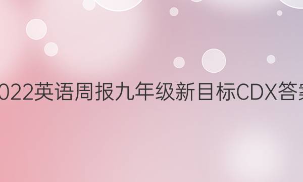 2022英语周报 九年级新目标CDX答案