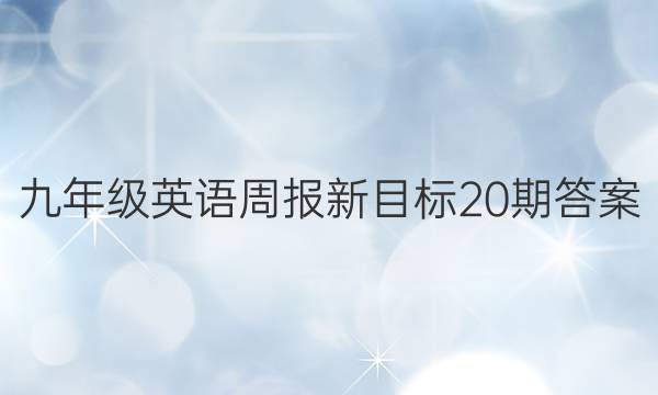 九年级英语周报新目标20期答案
