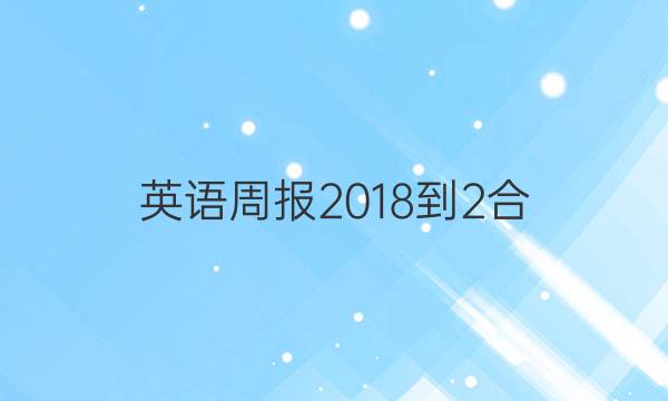 英语周报 2018-2合（OT） 28答案