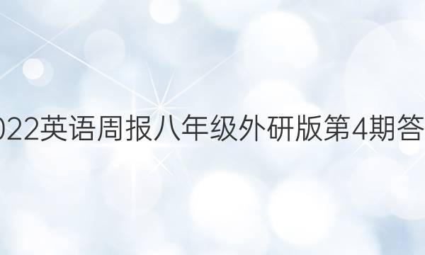 2022英语周报八年级外研版第4期答案