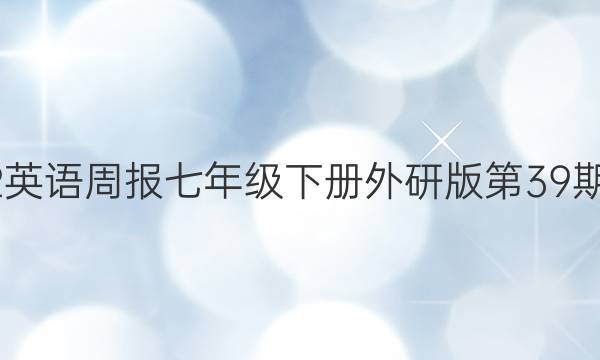 2022英语周报七年级下册外研版第39期答案