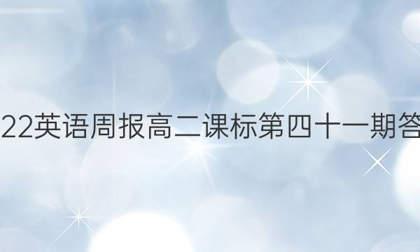 2022英语周报高二课标第四十一期答案