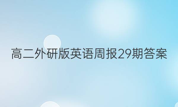 高二外研版英语周报29期答案