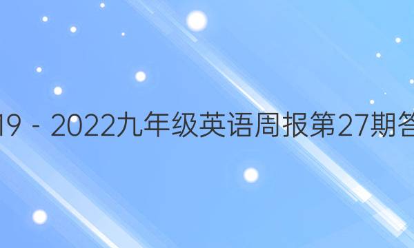 2019－2022九年级英语周报第27期答案